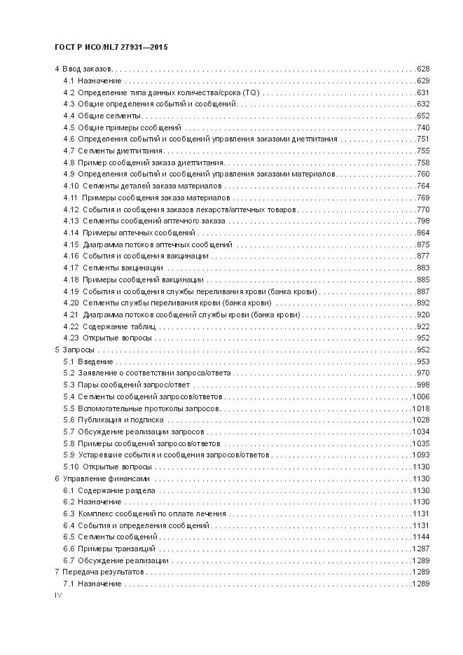 ГОСТ Р ИСО/HL 7 27931-2015, страница 4